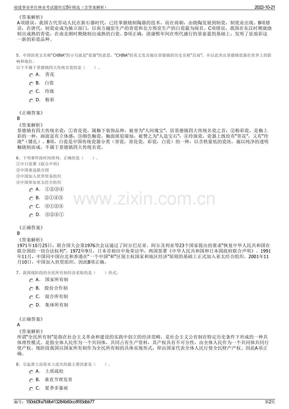 福建事业单位林业考试题库近5年精选（含答案解析）.pdf_第2页