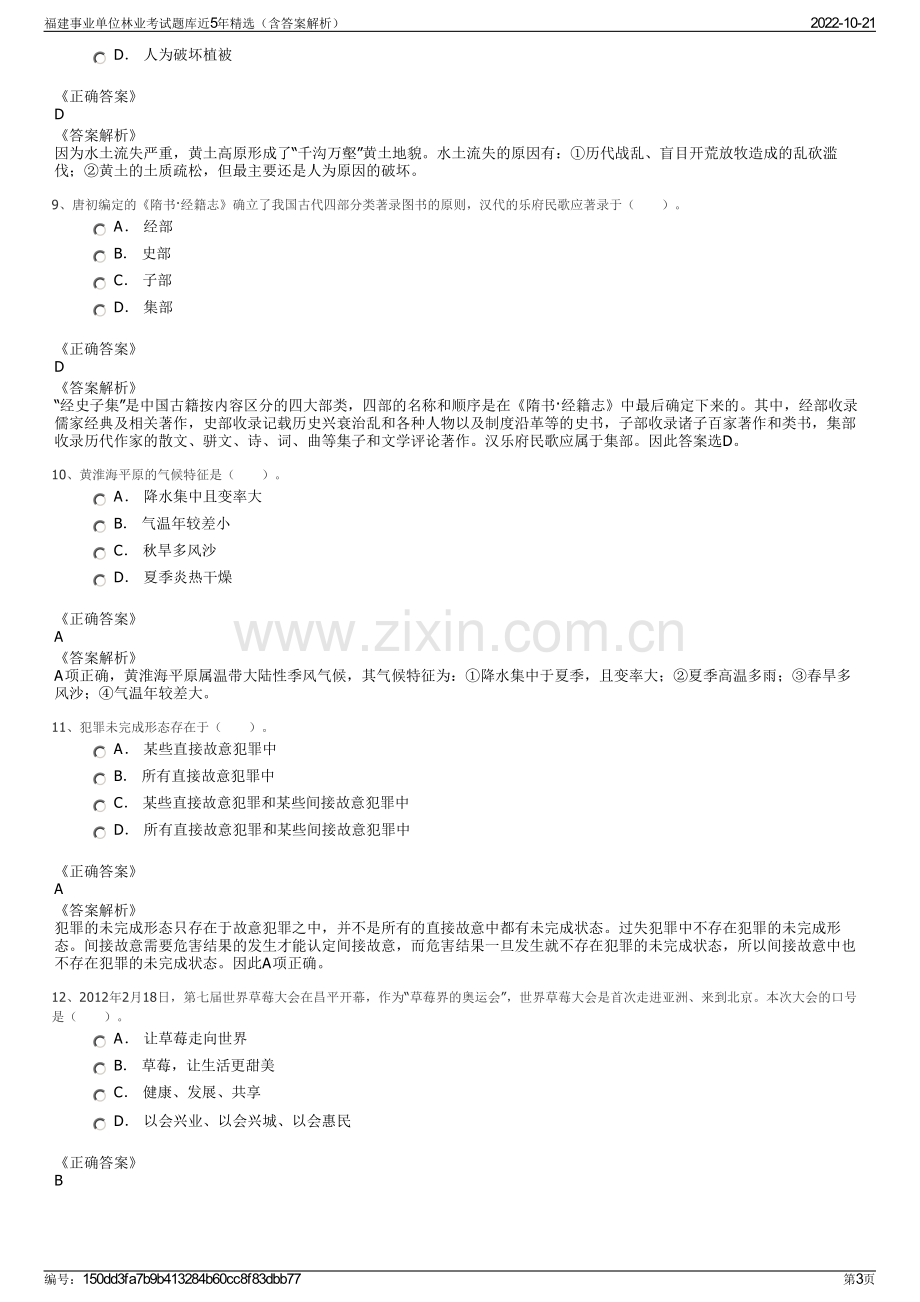 福建事业单位林业考试题库近5年精选（含答案解析）.pdf_第3页