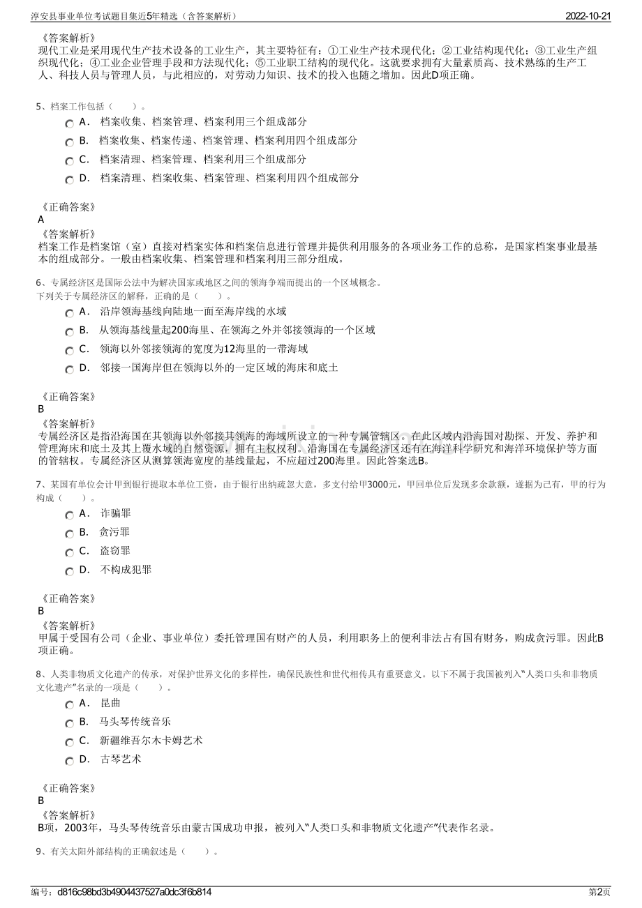 淳安县事业单位考试题目集近5年精选（含答案解析）.pdf_第2页