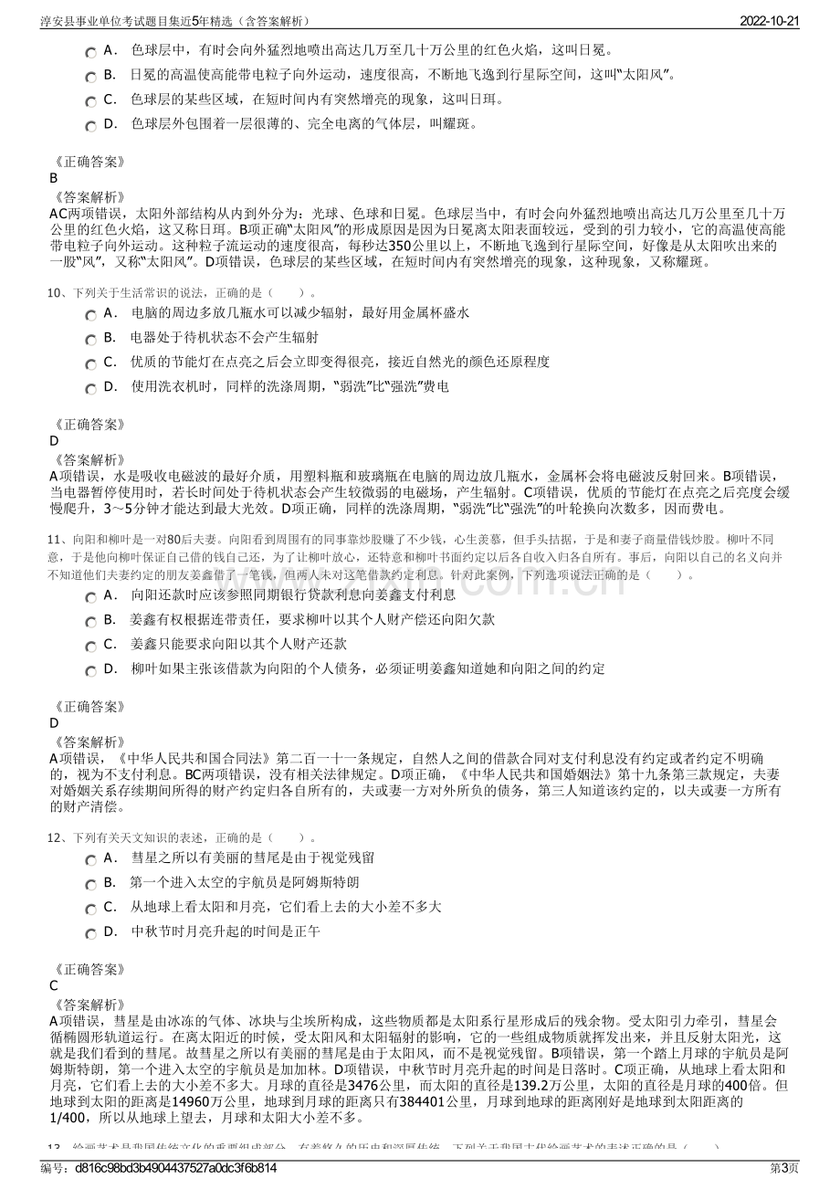 淳安县事业单位考试题目集近5年精选（含答案解析）.pdf_第3页