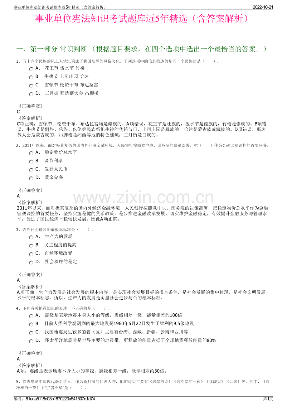 事业单位宪法知识考试题库近5年精选（含答案解析）.pdf_第1页