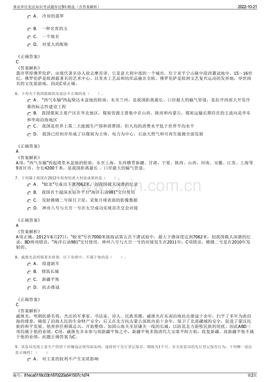 事业单位宪法知识考试题库近5年精选（含答案解析）.pdf_第2页