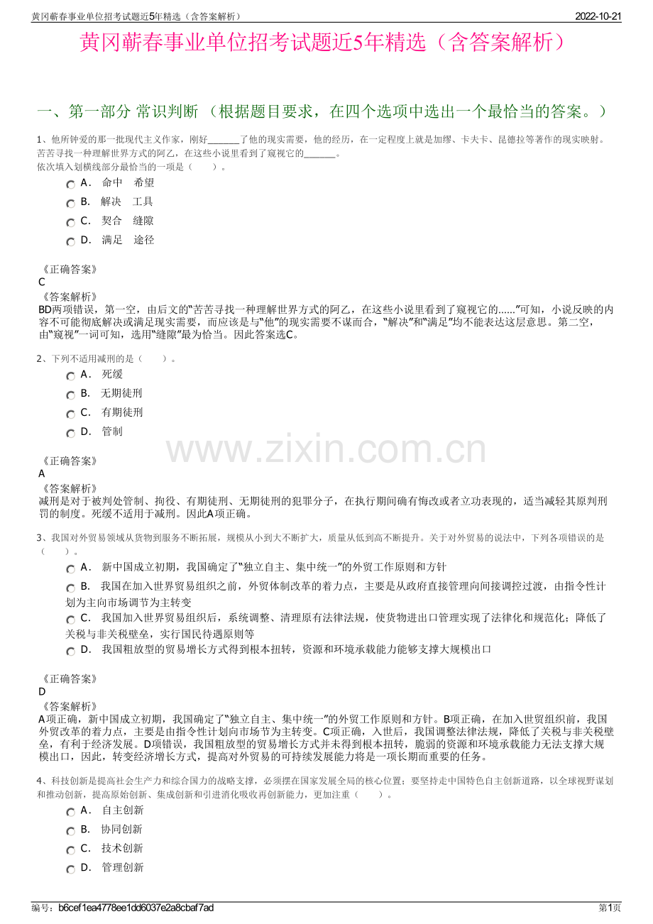 黄冈蕲春事业单位招考试题近5年精选（含答案解析）.pdf_第1页