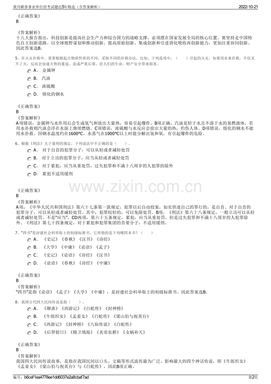 黄冈蕲春事业单位招考试题近5年精选（含答案解析）.pdf_第2页