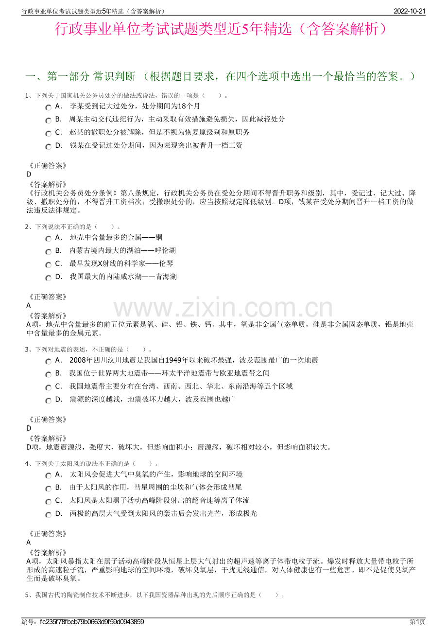 行政事业单位考试试题类型近5年精选（含答案解析）.pdf_第1页