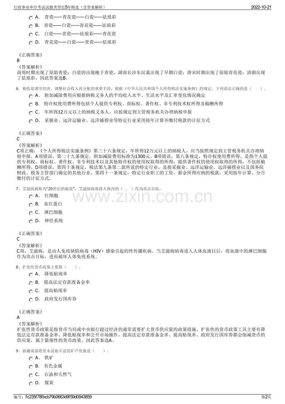 行政事业单位考试试题类型近5年精选（含答案解析）.pdf_第2页