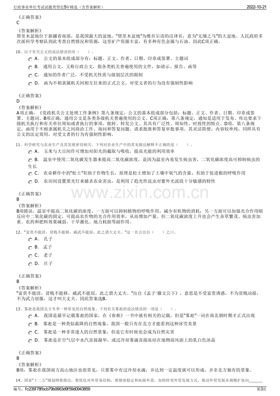 行政事业单位考试试题类型近5年精选（含答案解析）.pdf_第3页