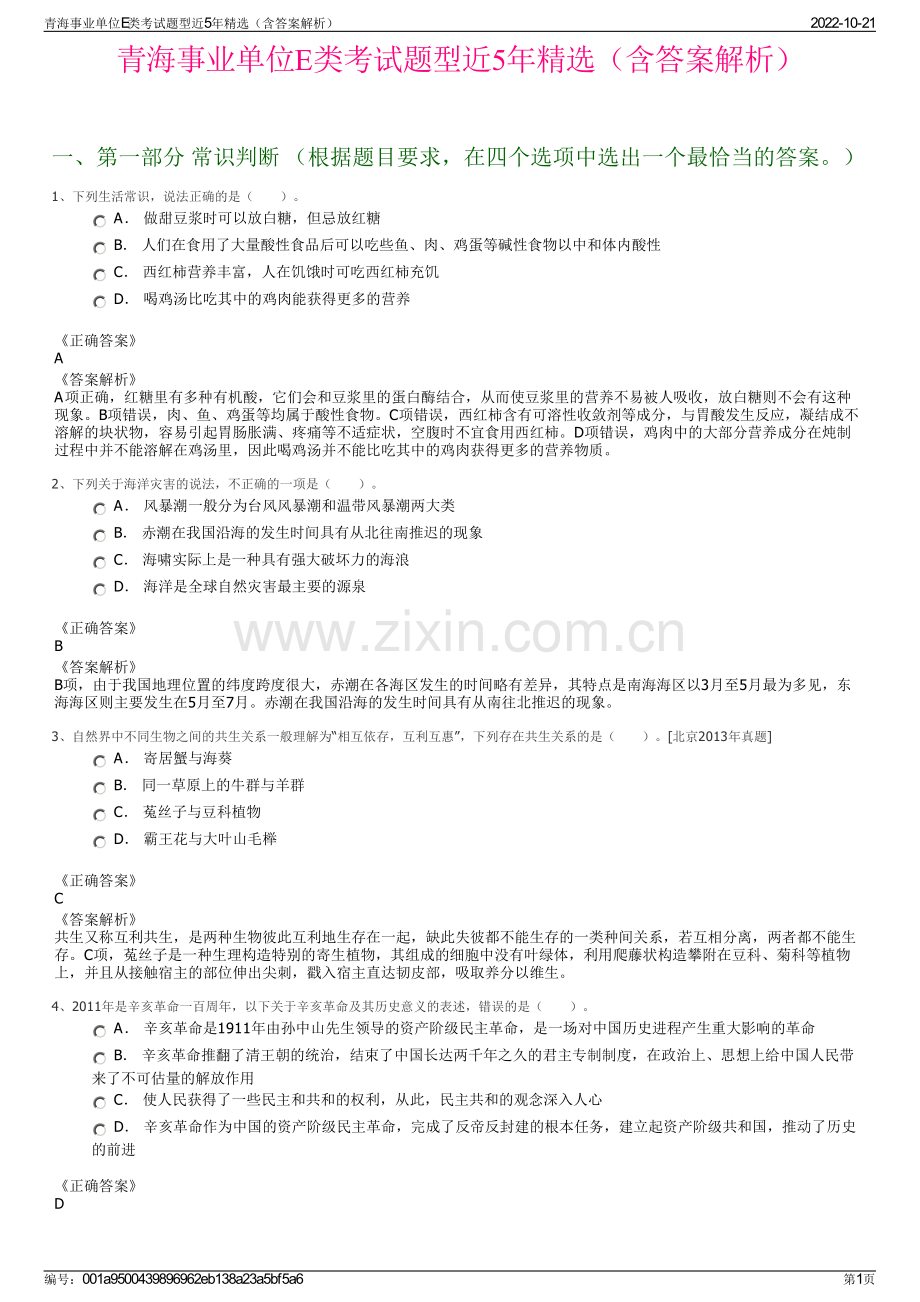 青海事业单位E类考试题型近5年精选（含答案解析）.pdf_第1页