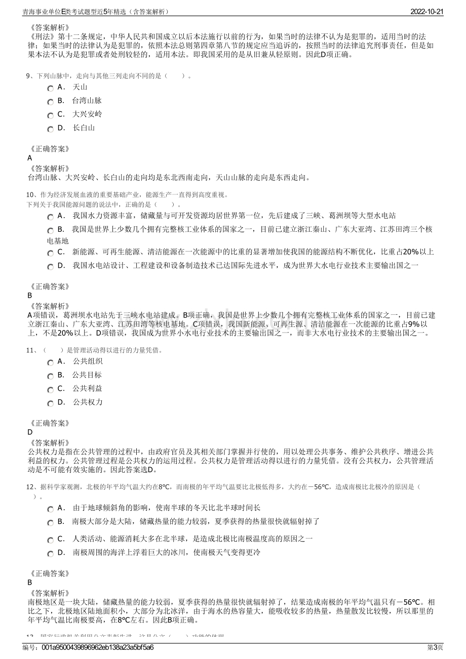 青海事业单位E类考试题型近5年精选（含答案解析）.pdf_第3页