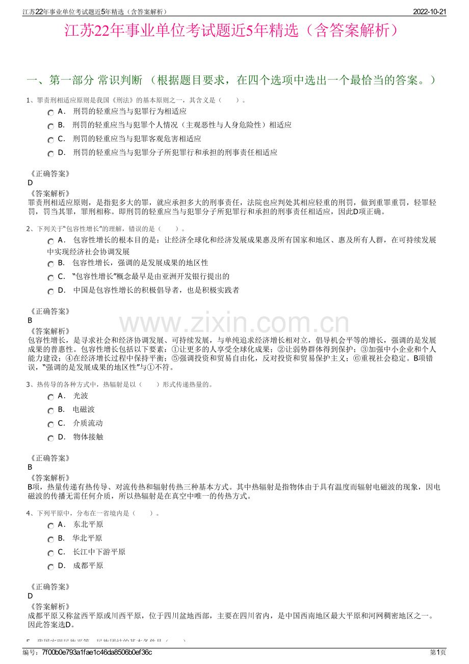 江苏22年事业单位考试题近5年精选（含答案解析）.pdf_第1页