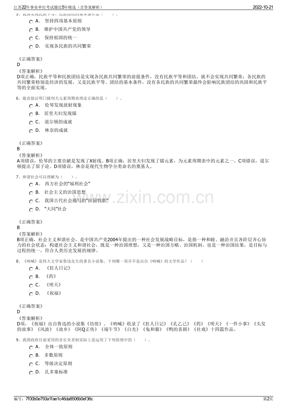 江苏22年事业单位考试题近5年精选（含答案解析）.pdf_第2页