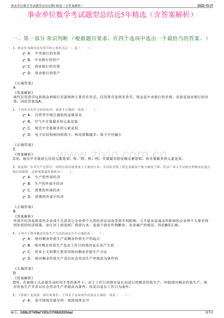 事业单位数学考试题型总结近5年精选（含答案解析）.pdf_第1页