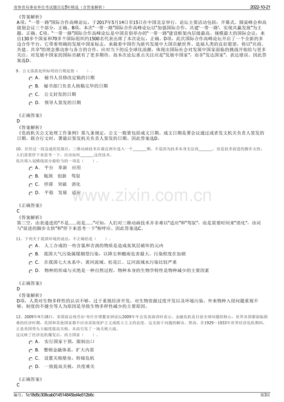 省体育局事业单位考试题目近5年精选（含答案解析）.pdf_第3页