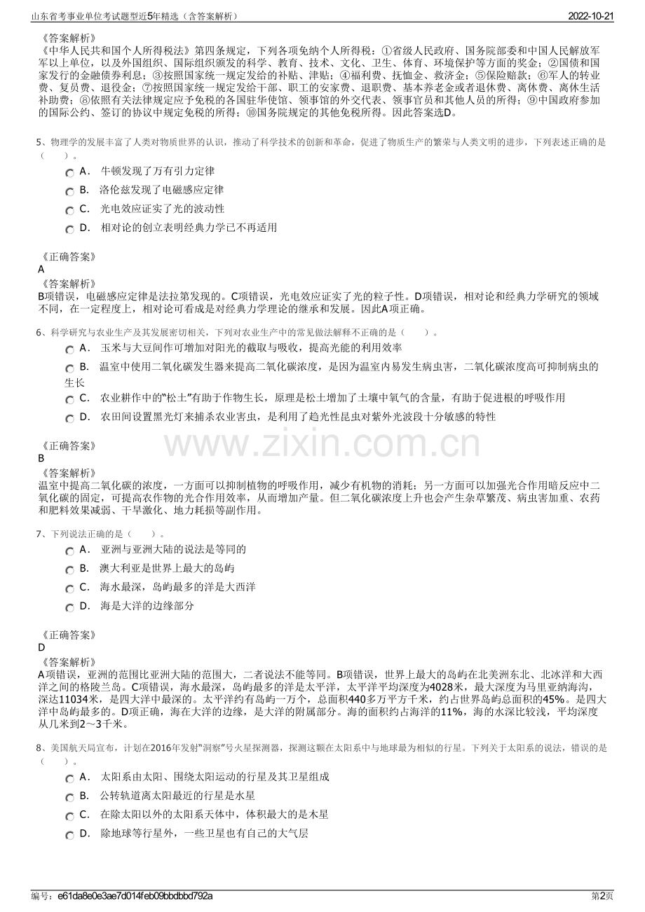 山东省考事业单位考试题型近5年精选（含答案解析）.pdf_第2页