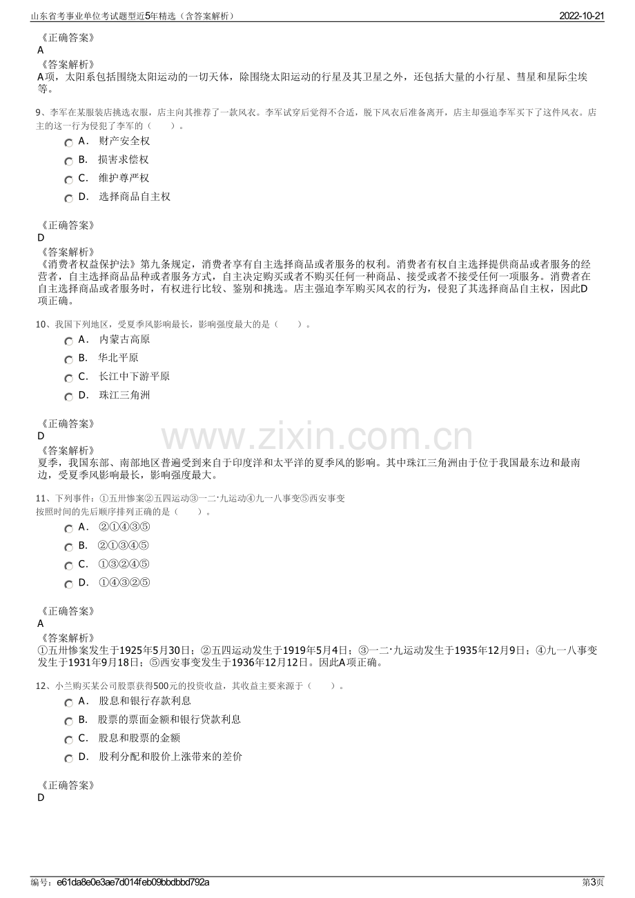 山东省考事业单位考试题型近5年精选（含答案解析）.pdf_第3页