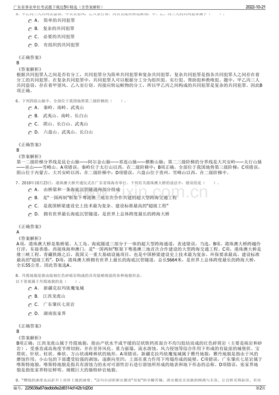 广东省事业单位考试题下载近5年精选（含答案解析）.pdf_第2页