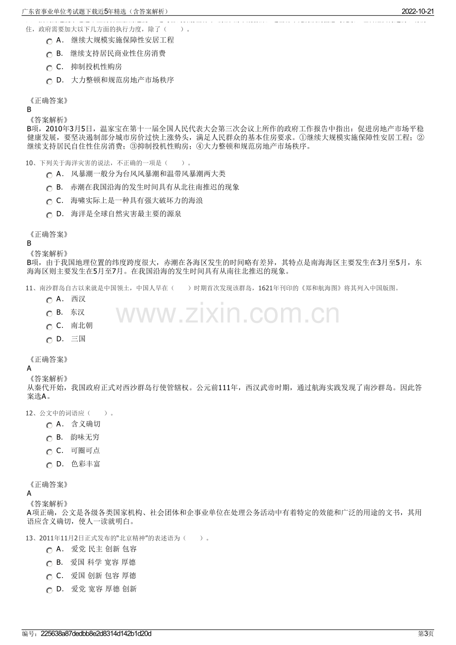 广东省事业单位考试题下载近5年精选（含答案解析）.pdf_第3页