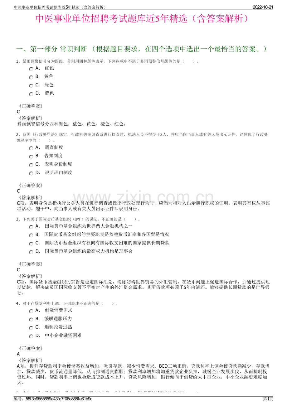 中医事业单位招聘考试题库近5年精选（含答案解析）.pdf_第1页