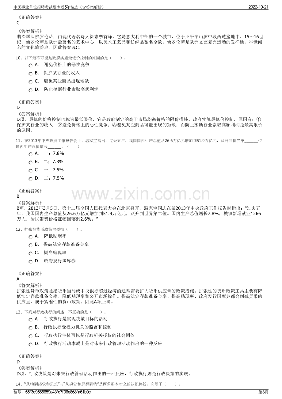 中医事业单位招聘考试题库近5年精选（含答案解析）.pdf_第3页