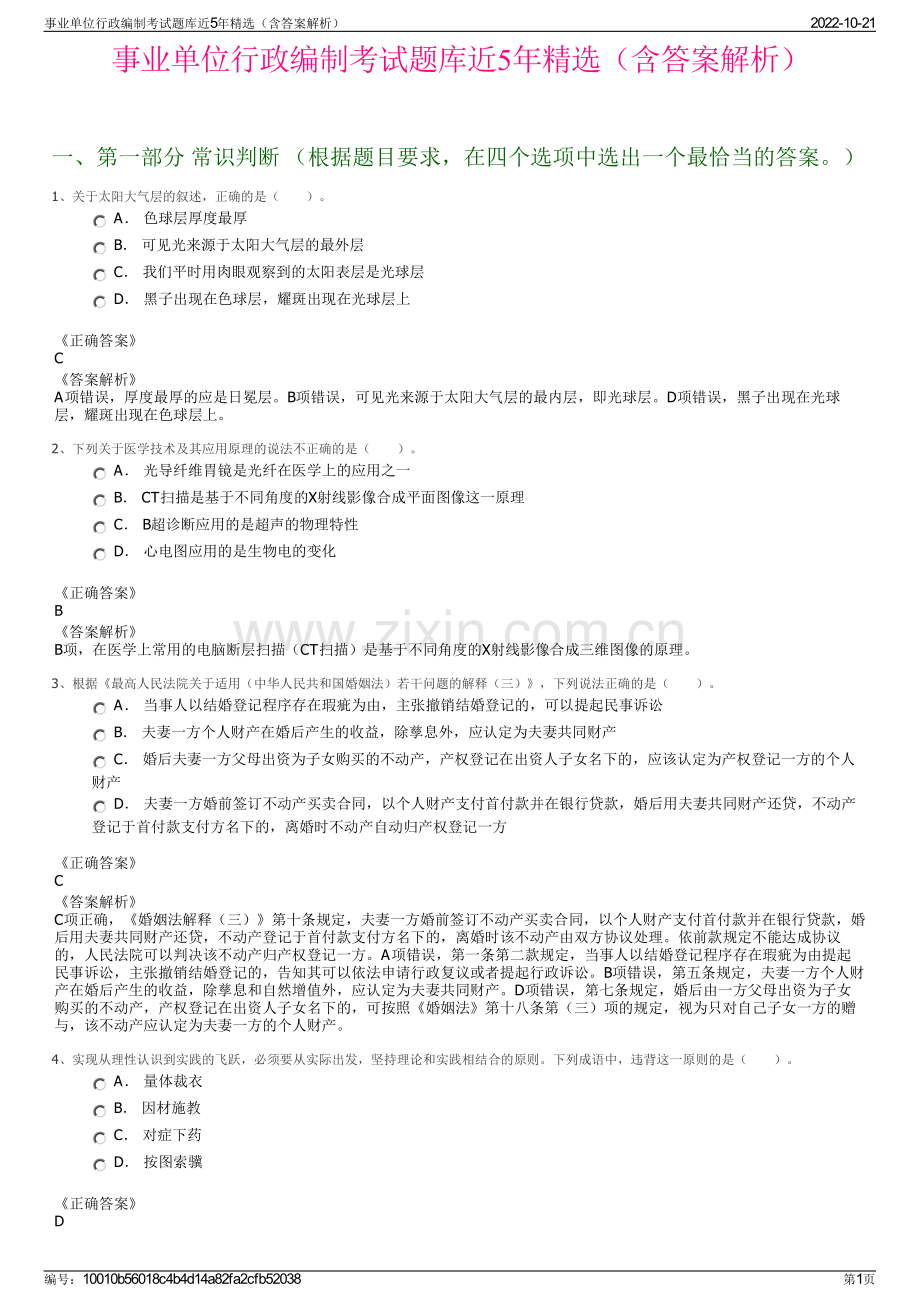 事业单位行政编制考试题库近5年精选（含答案解析）.pdf_第1页