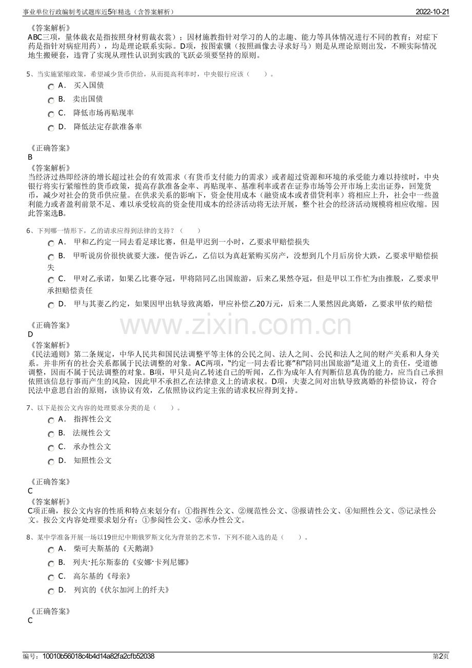 事业单位行政编制考试题库近5年精选（含答案解析）.pdf_第2页