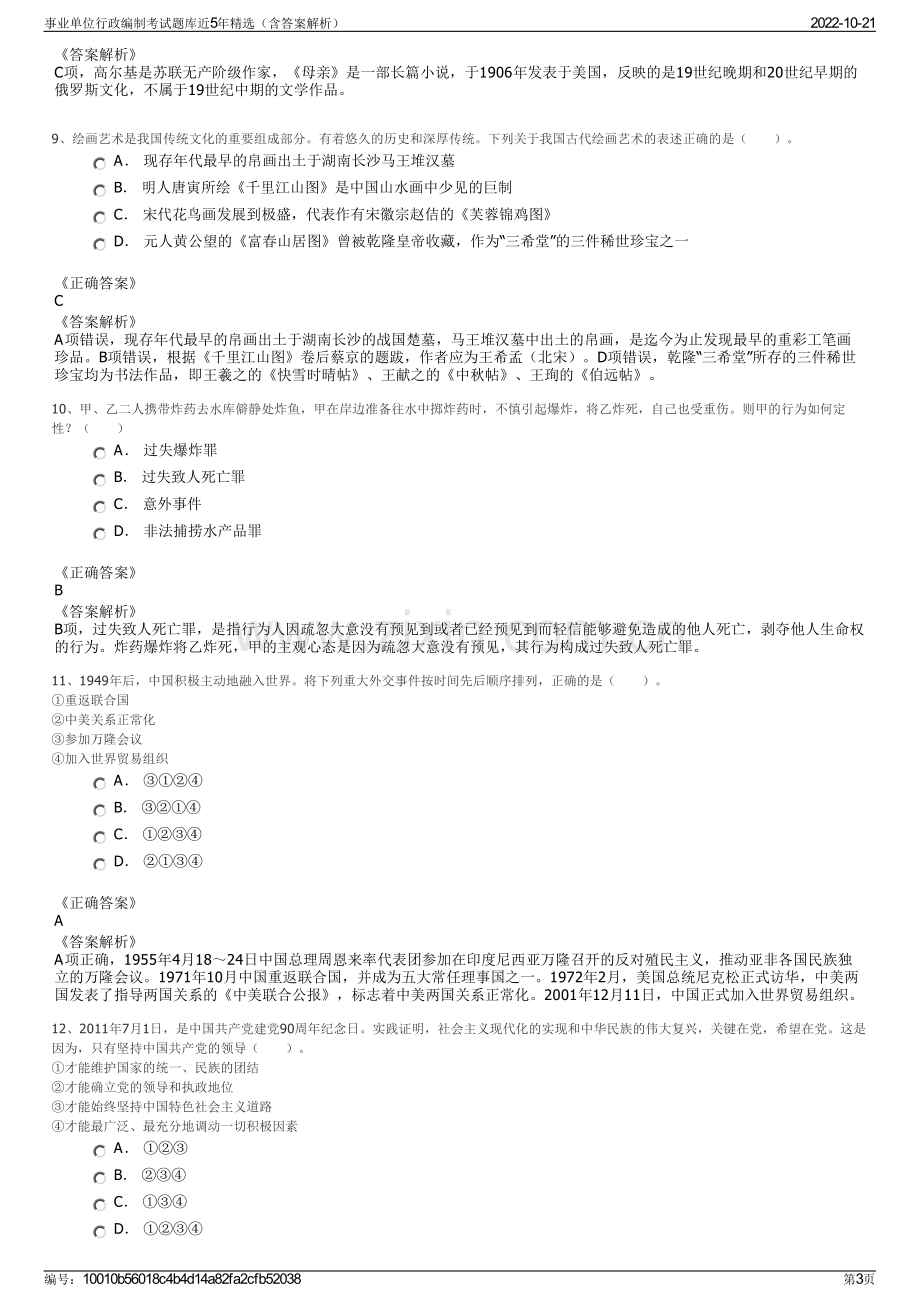 事业单位行政编制考试题库近5年精选（含答案解析）.pdf_第3页