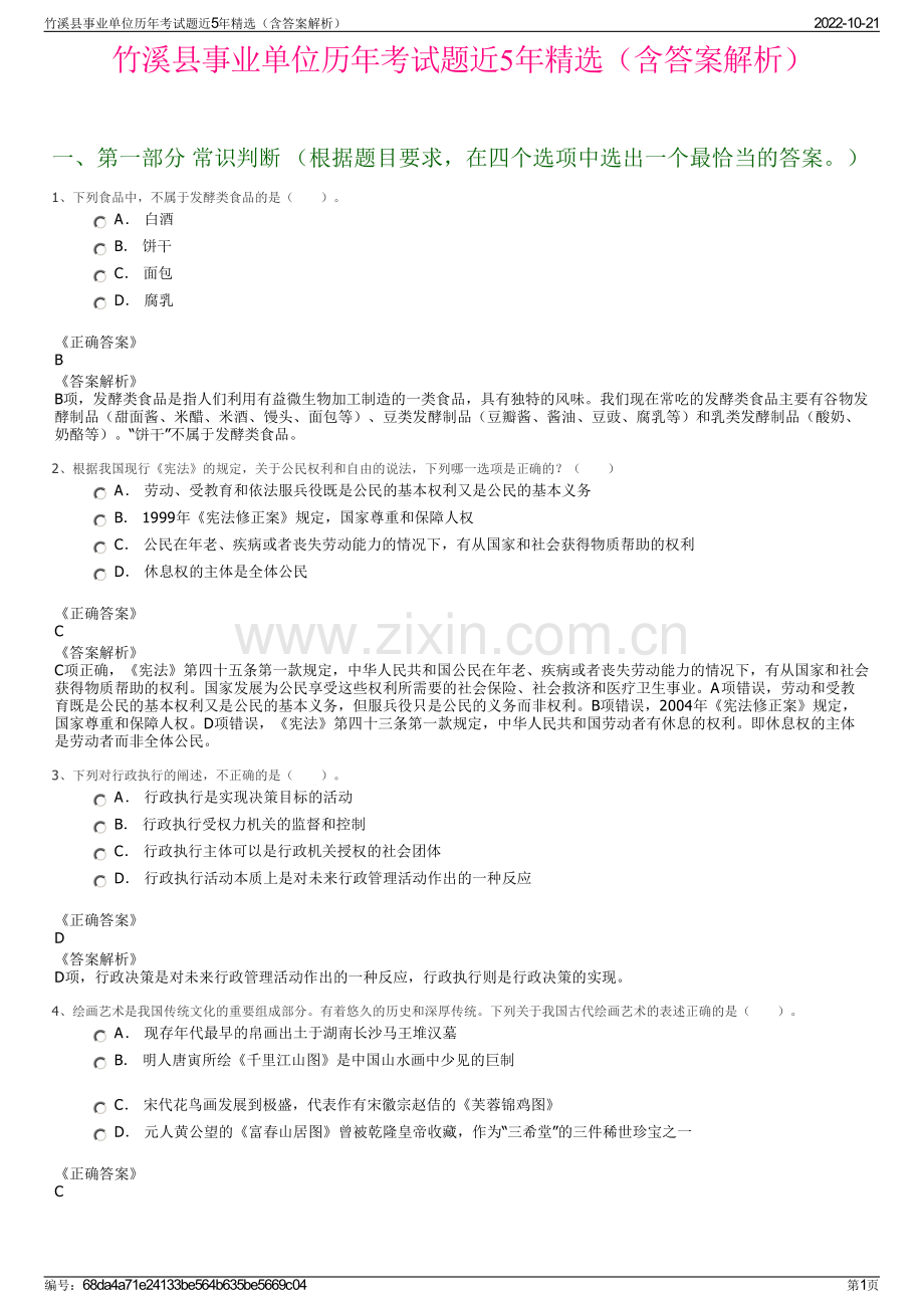 竹溪县事业单位历年考试题近5年精选（含答案解析）.pdf_第1页