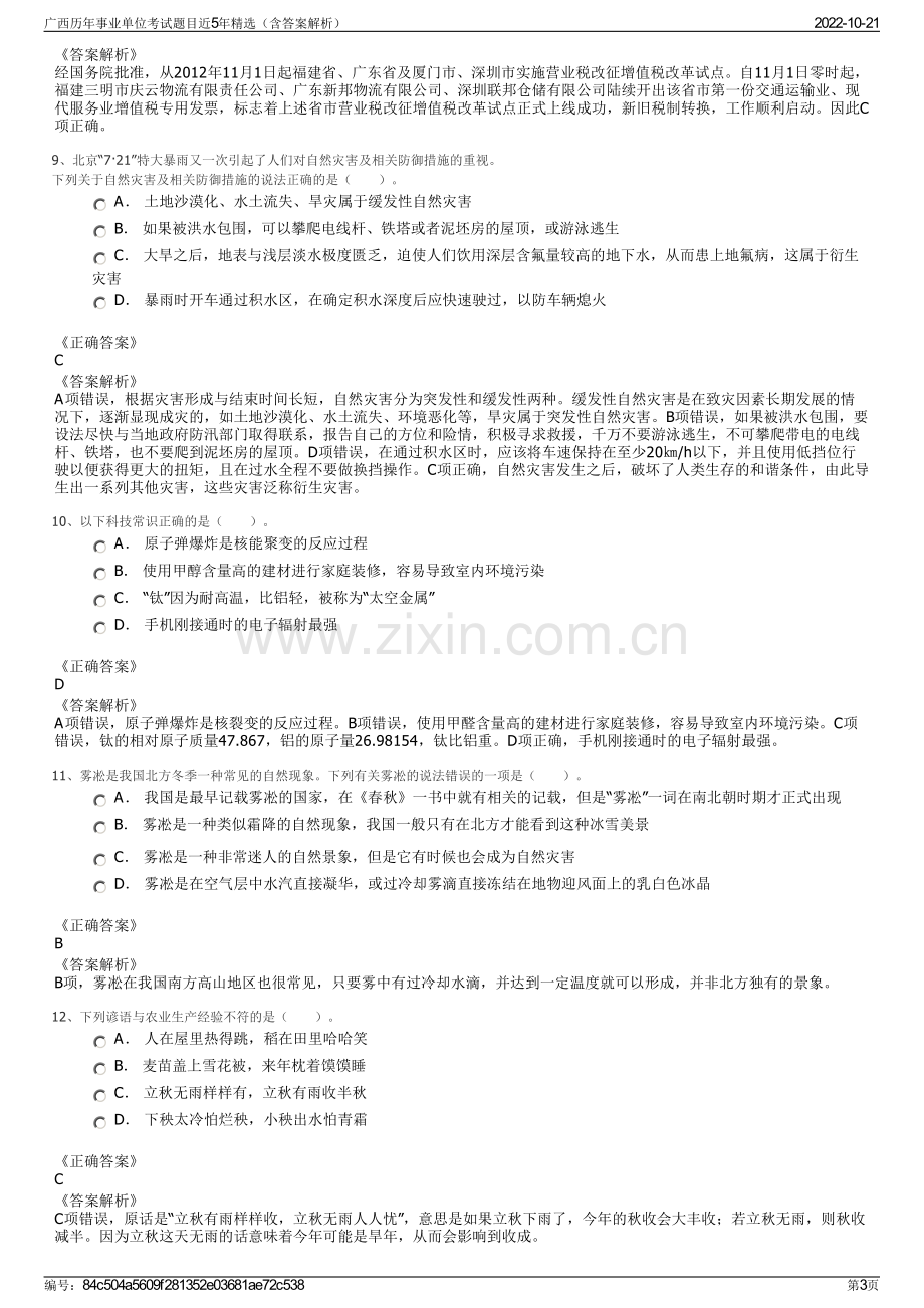 广西历年事业单位考试题目近5年精选（含答案解析）.pdf_第3页