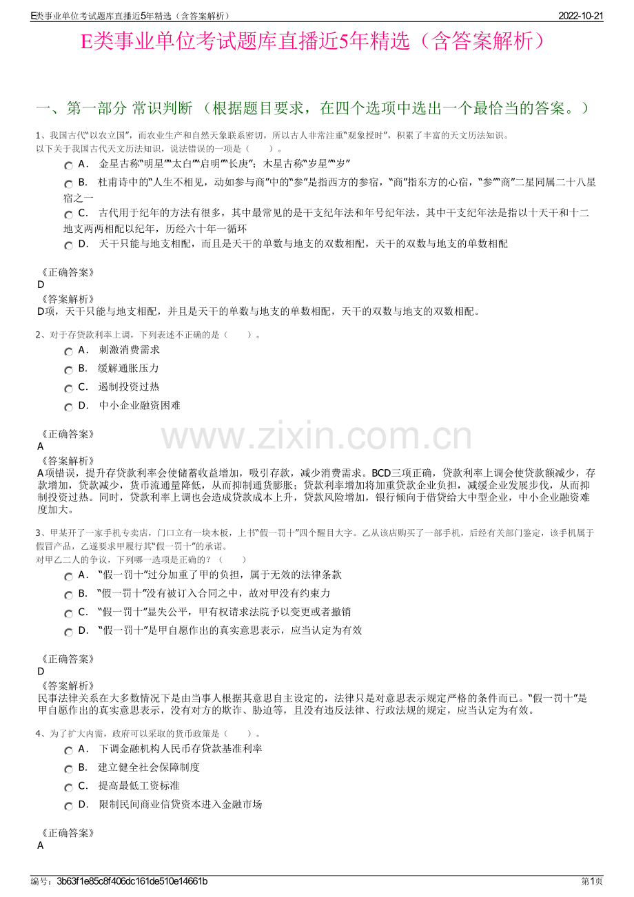 E类事业单位考试题库直播近5年精选（含答案解析）.pdf_第1页