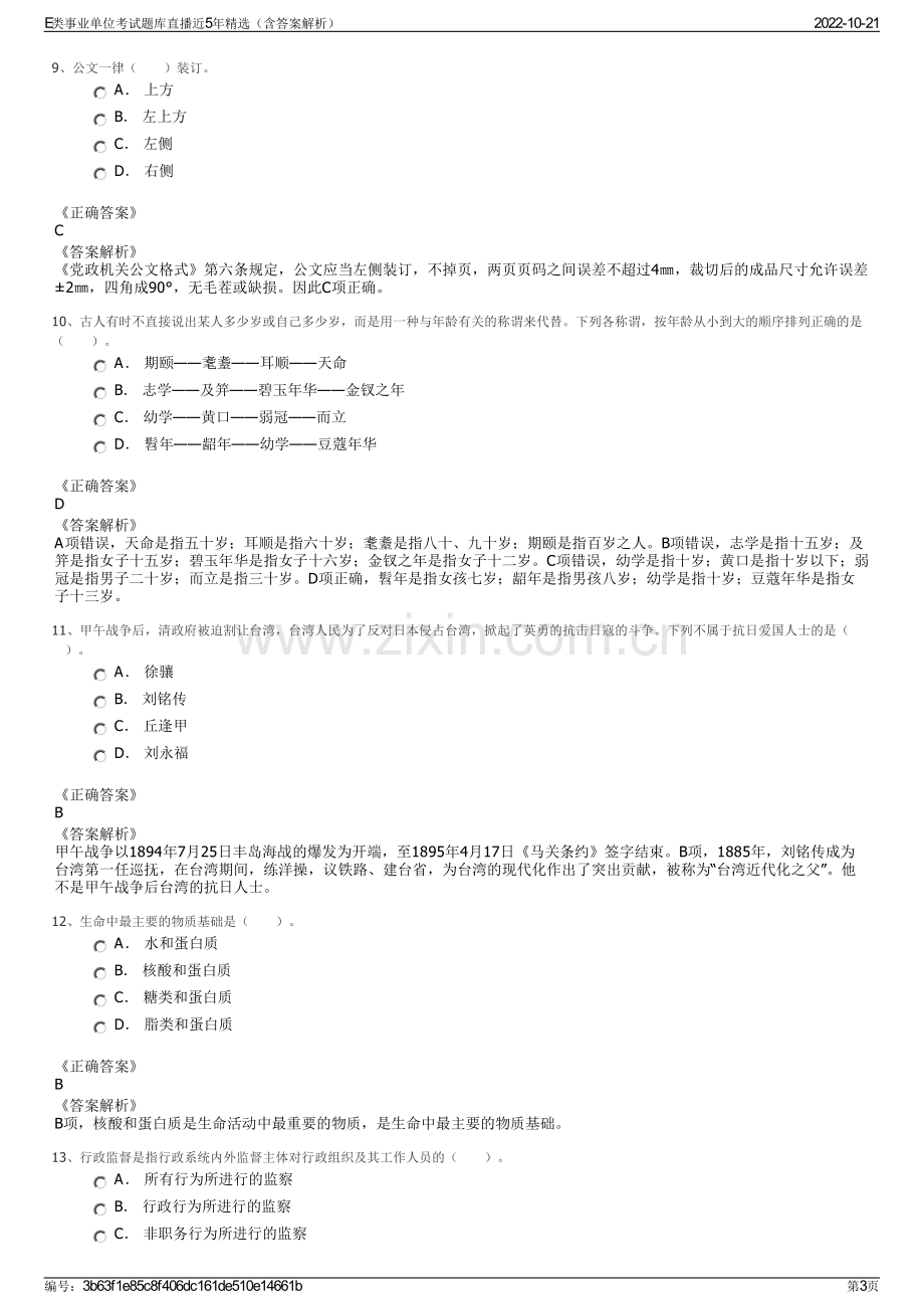 E类事业单位考试题库直播近5年精选（含答案解析）.pdf_第3页