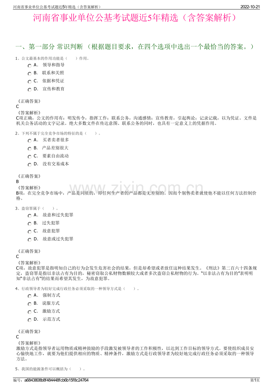 河南省事业单位公基考试题近5年精选（含答案解析）.pdf_第1页