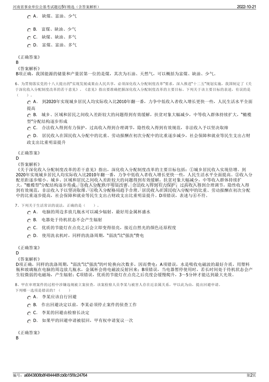 河南省事业单位公基考试题近5年精选（含答案解析）.pdf_第2页