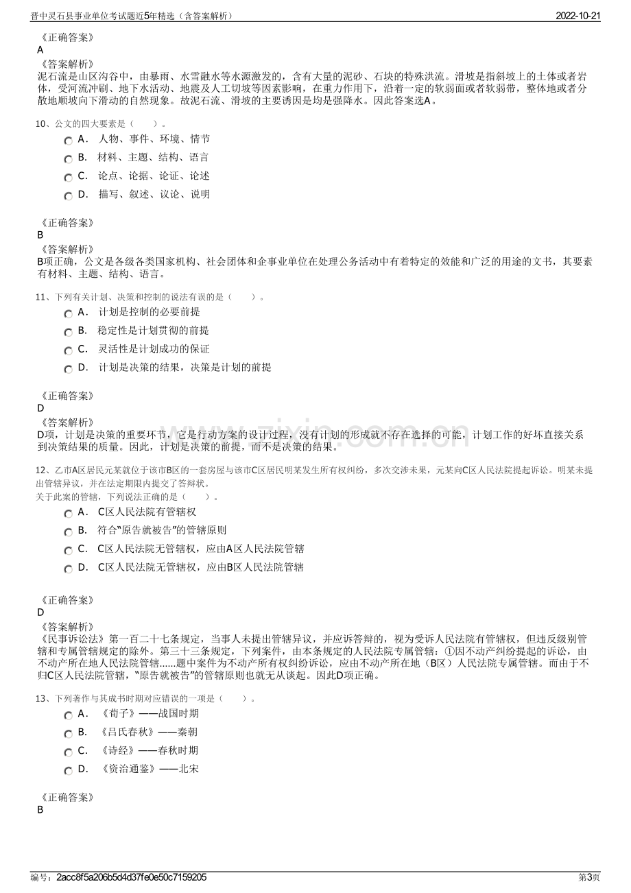 晋中灵石县事业单位考试题近5年精选（含答案解析）.pdf_第3页