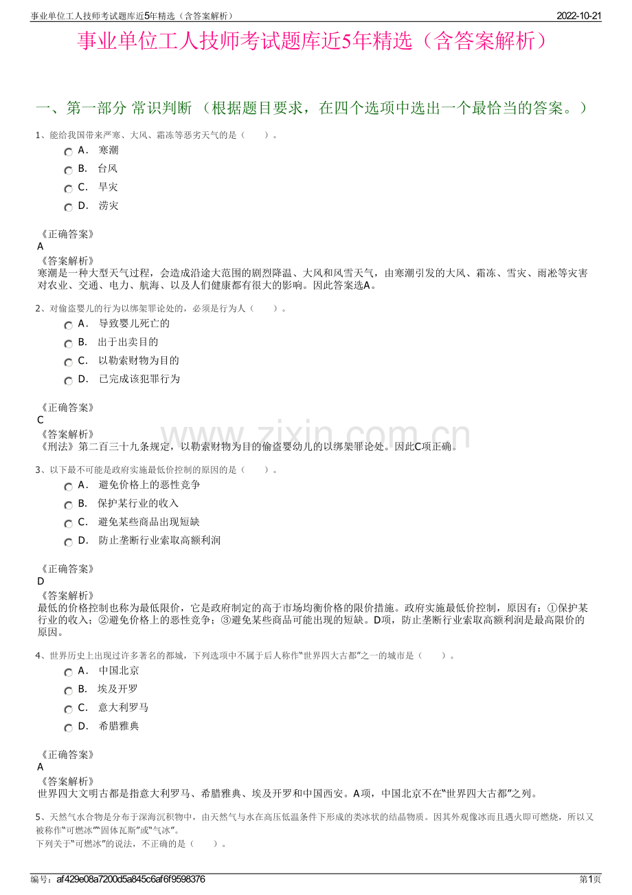 事业单位工人技师考试题库近5年精选（含答案解析）.pdf_第1页