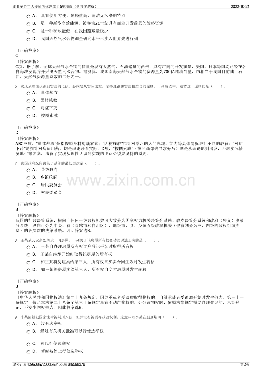 事业单位工人技师考试题库近5年精选（含答案解析）.pdf_第2页