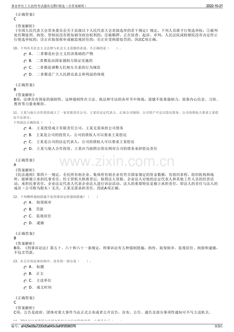 事业单位工人技师考试题库近5年精选（含答案解析）.pdf_第3页