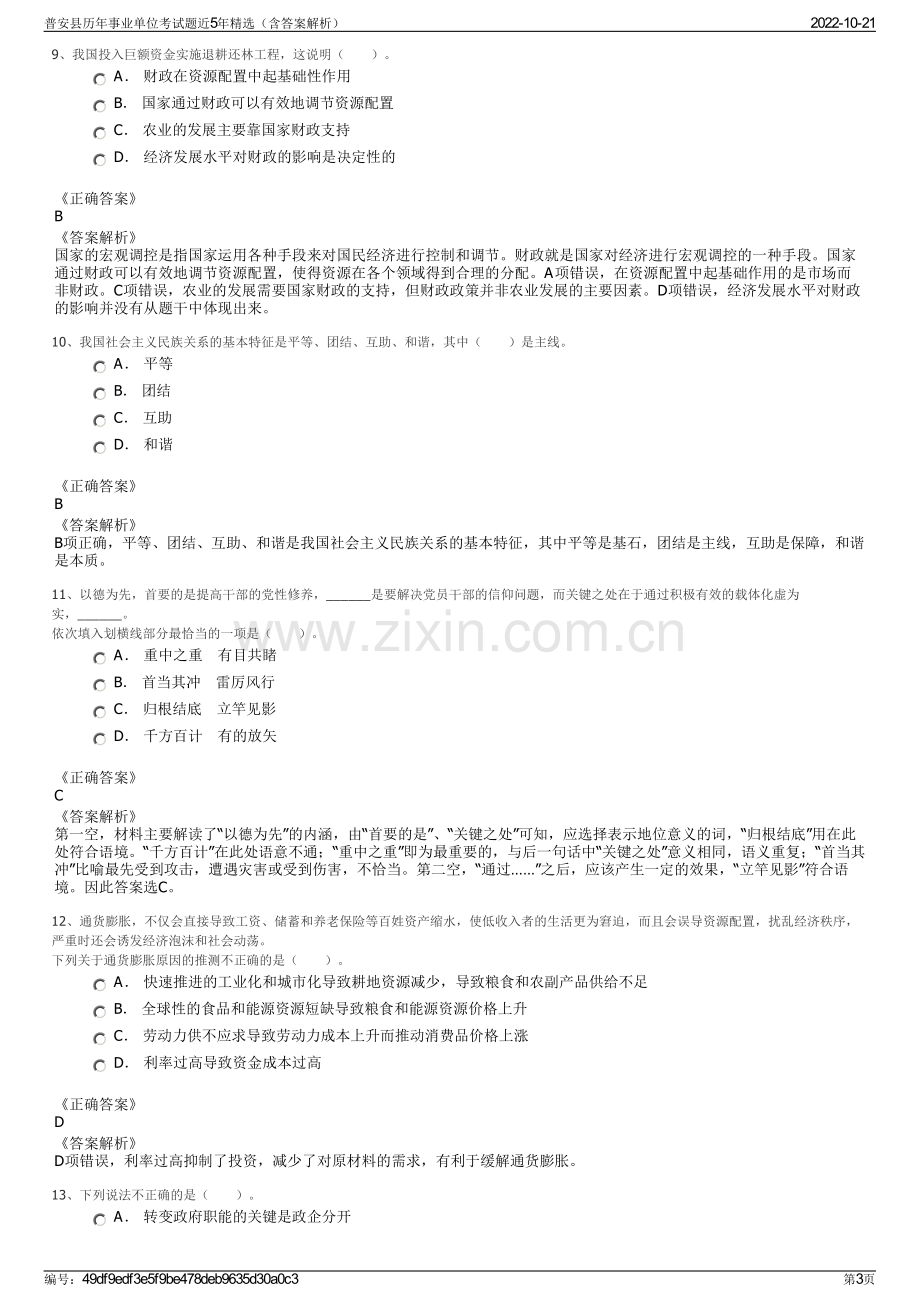 普安县历年事业单位考试题近5年精选（含答案解析）.pdf_第3页