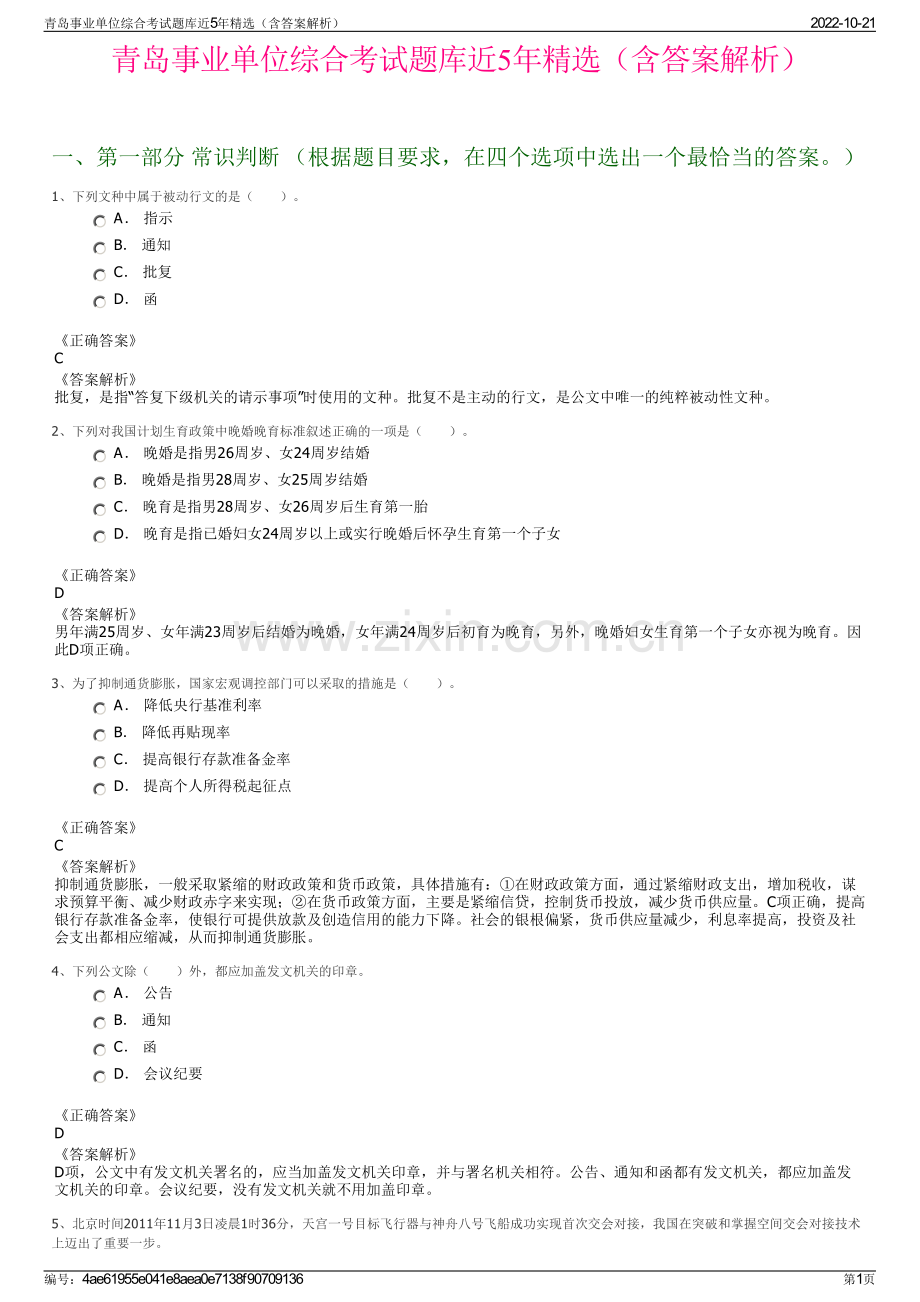 青岛事业单位综合考试题库近5年精选（含答案解析）.pdf_第1页