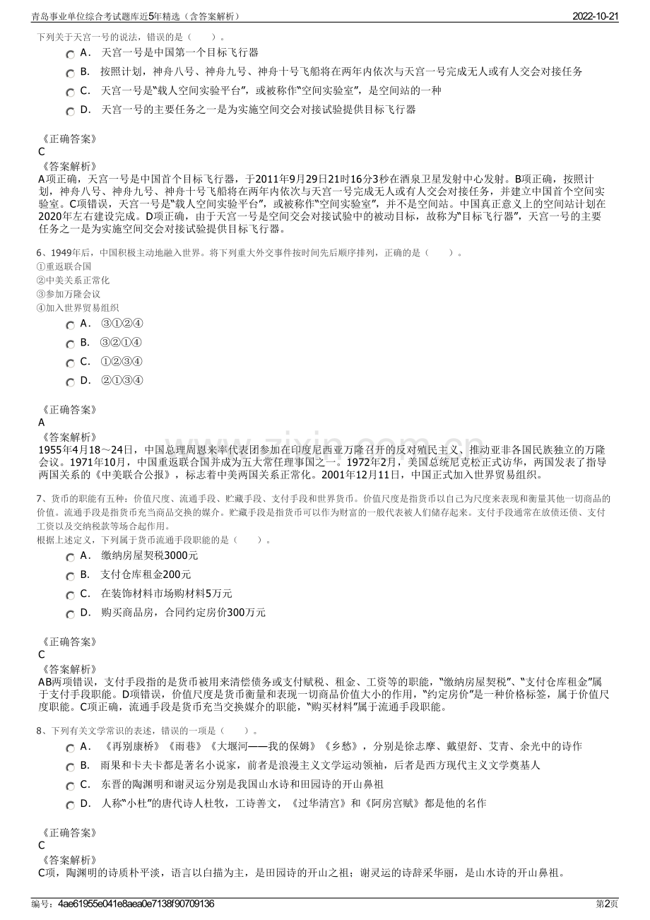 青岛事业单位综合考试题库近5年精选（含答案解析）.pdf_第2页