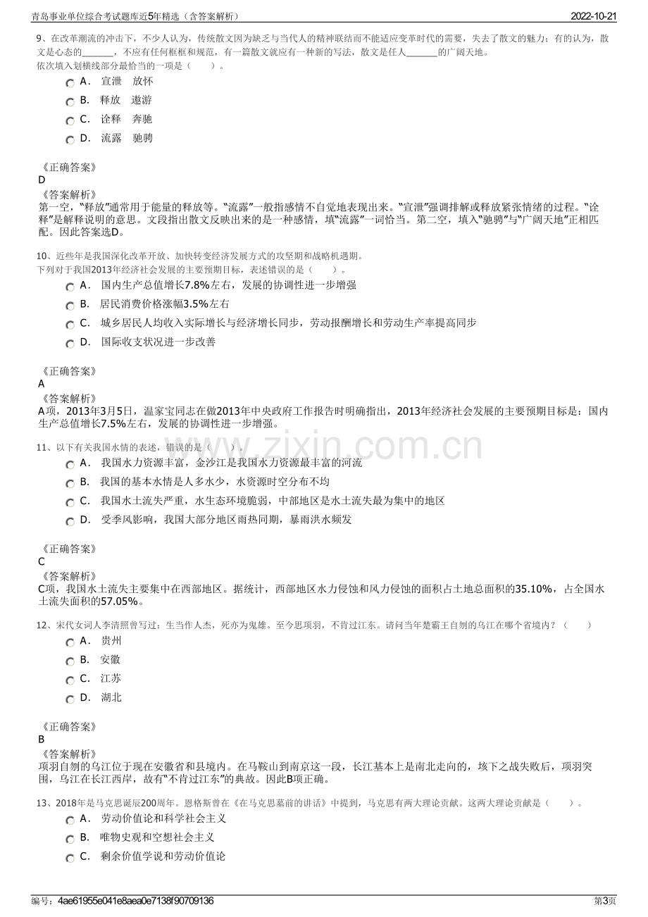 青岛事业单位综合考试题库近5年精选（含答案解析）.pdf_第3页