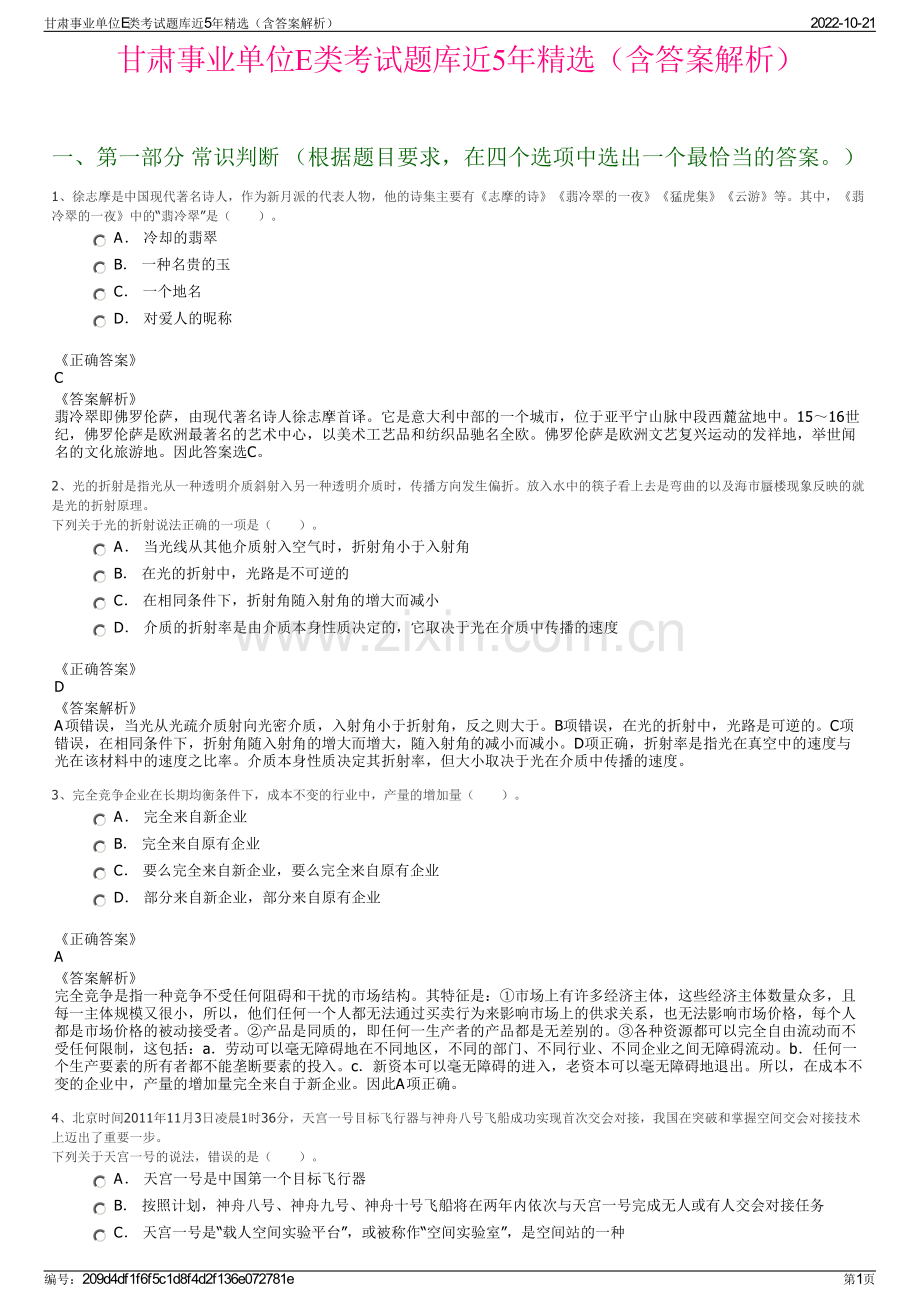 甘肃事业单位E类考试题库近5年精选（含答案解析）.pdf_第1页