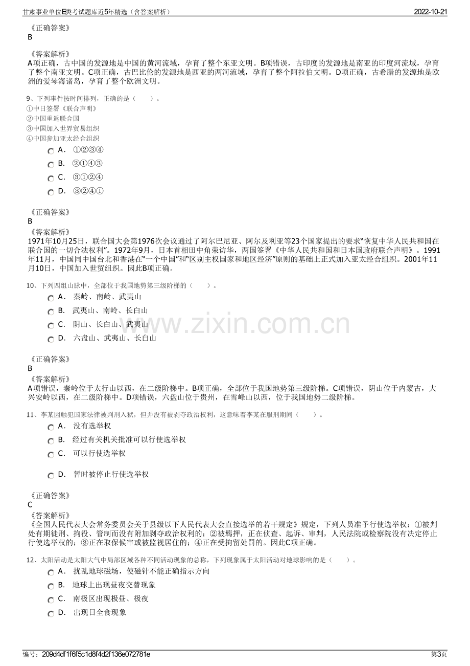 甘肃事业单位E类考试题库近5年精选（含答案解析）.pdf_第3页