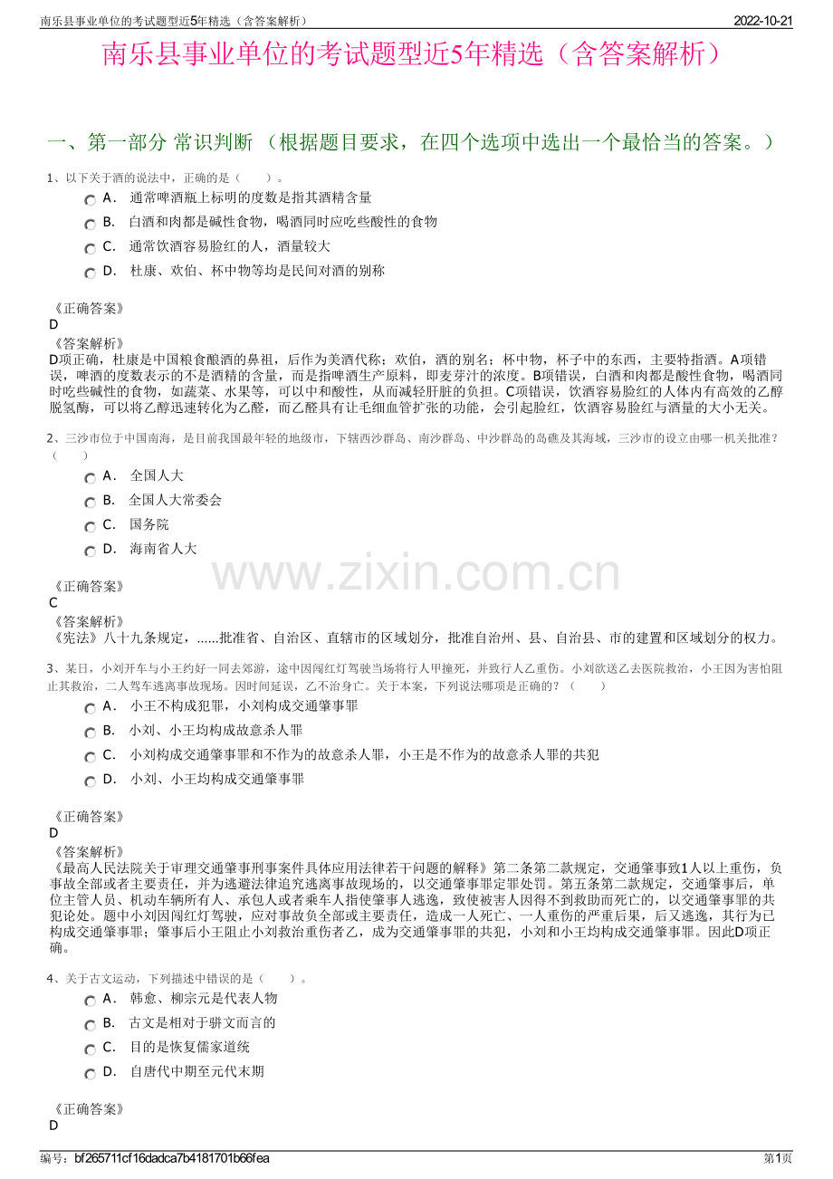 南乐县事业单位的考试题型近5年精选（含答案解析）.pdf_第1页