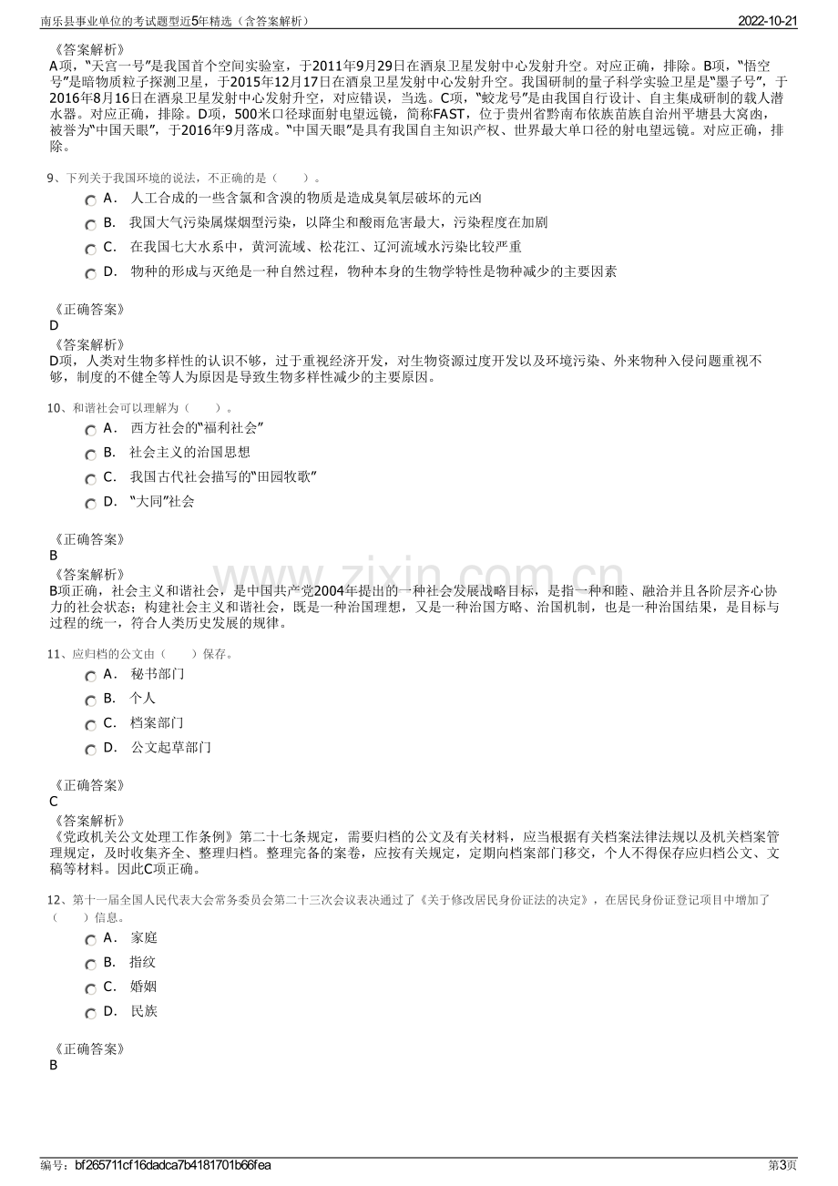 南乐县事业单位的考试题型近5年精选（含答案解析）.pdf_第3页