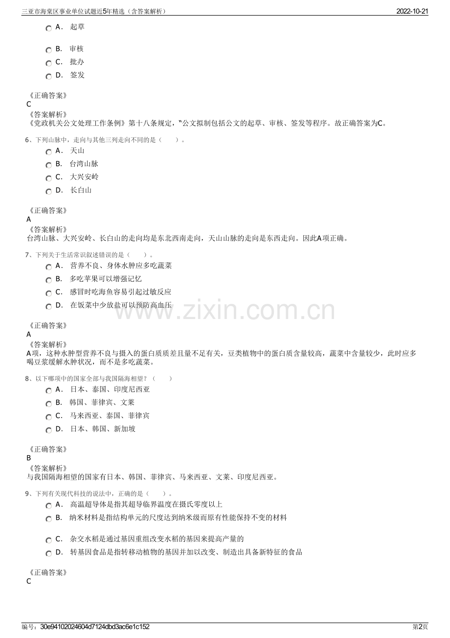 三亚市海棠区事业单位试题近5年精选（含答案解析）.pdf_第2页