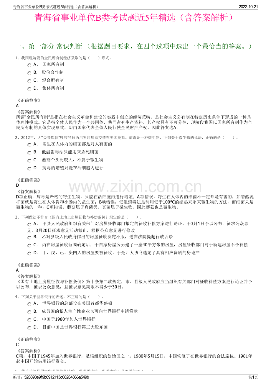 青海省事业单位B类考试题近5年精选（含答案解析）.pdf_第1页