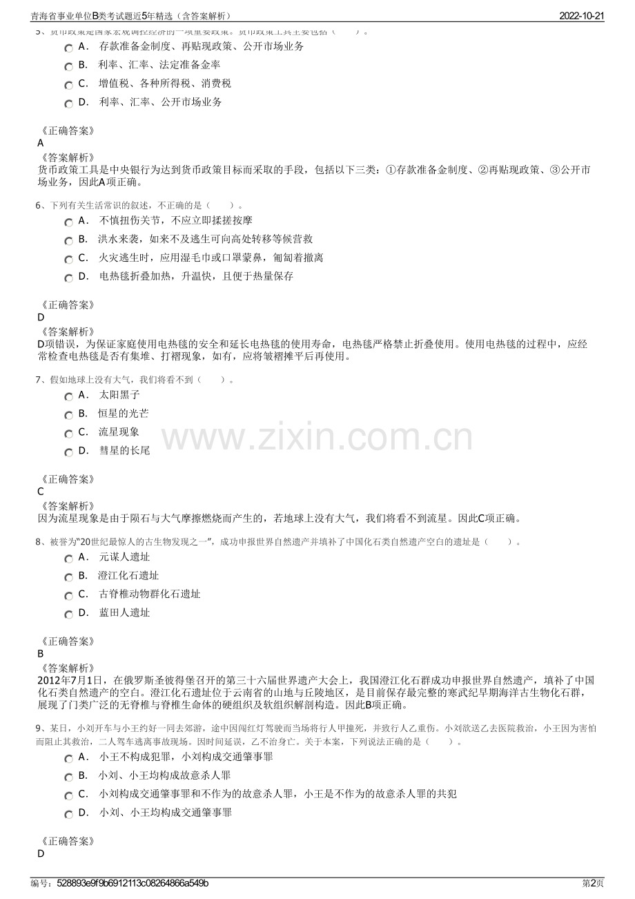 青海省事业单位B类考试题近5年精选（含答案解析）.pdf_第2页