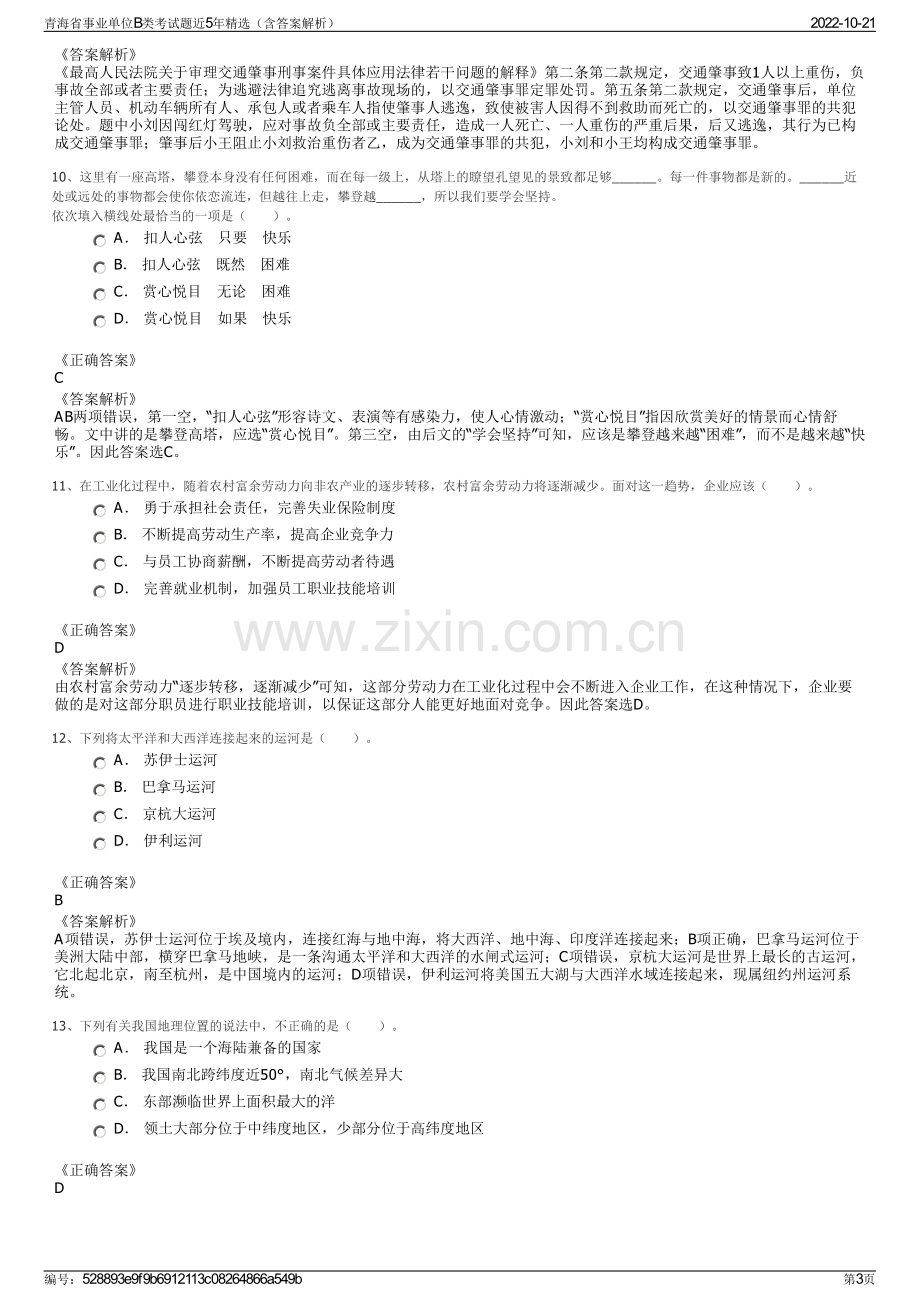 青海省事业单位B类考试题近5年精选（含答案解析）.pdf_第3页