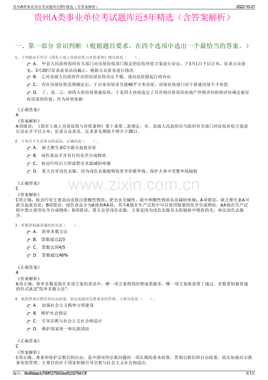 贵州A类事业单位考试题库近5年精选（含答案解析）.pdf_第1页