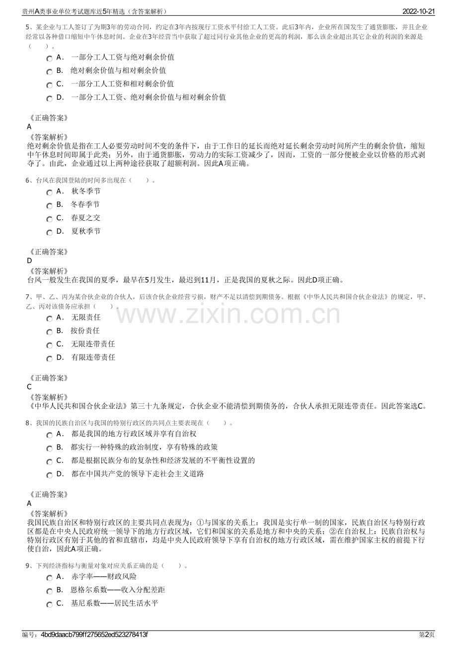 贵州A类事业单位考试题库近5年精选（含答案解析）.pdf_第2页